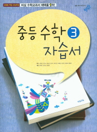 중등 수학 3 자습서 -김원경